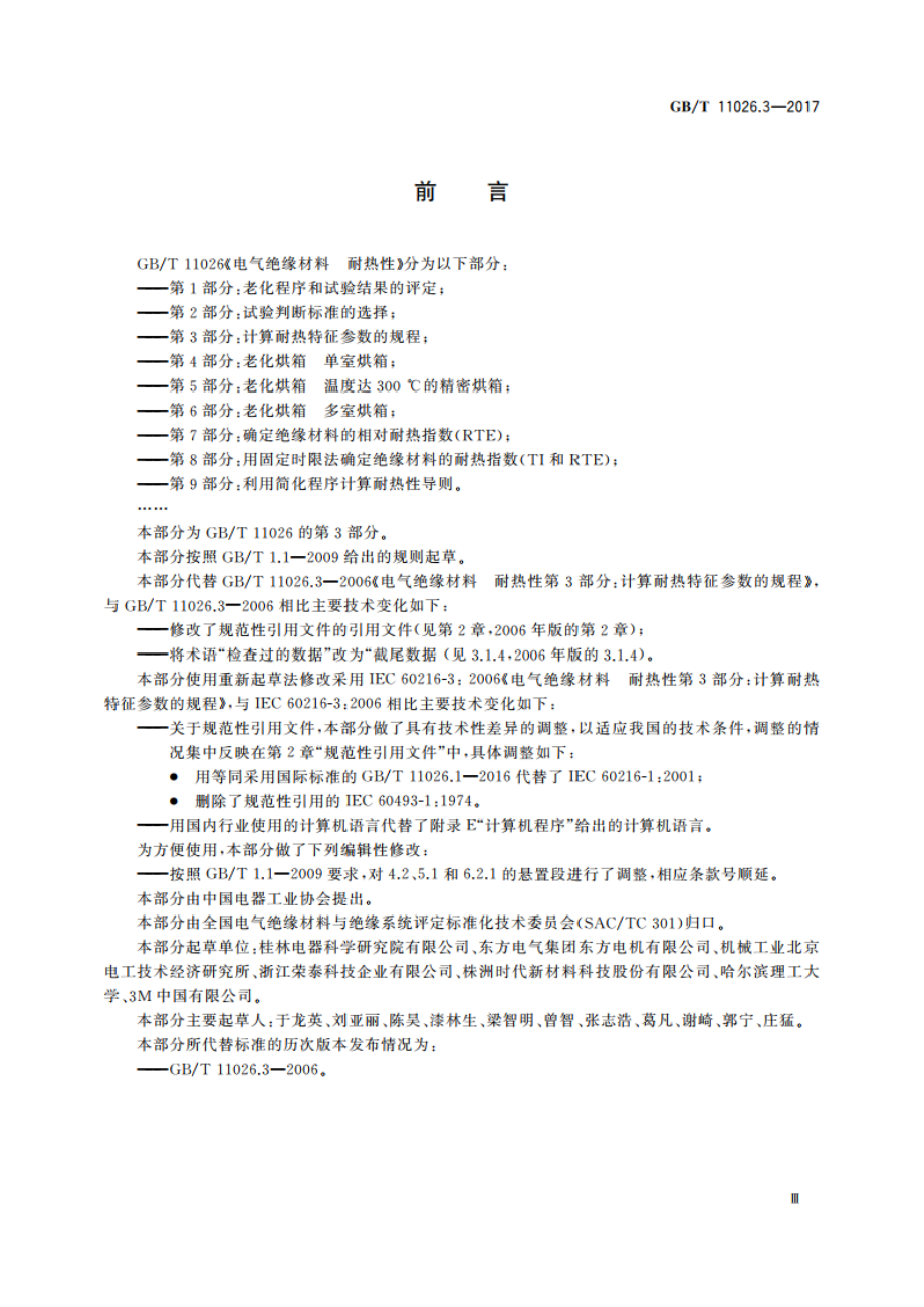 电气绝缘材料 耐热性 第3部分：计算耐热特征参数的规程 GBT 11026.3-2017.pdf_第3页