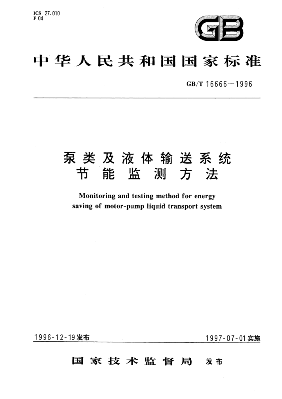 泵类及液体输送系统节能监测方法 GBT 16666-1996.pdf_第1页