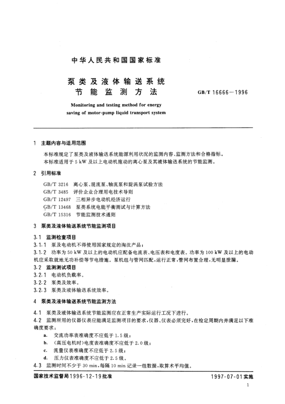 泵类及液体输送系统节能监测方法 GBT 16666-1996.pdf_第3页