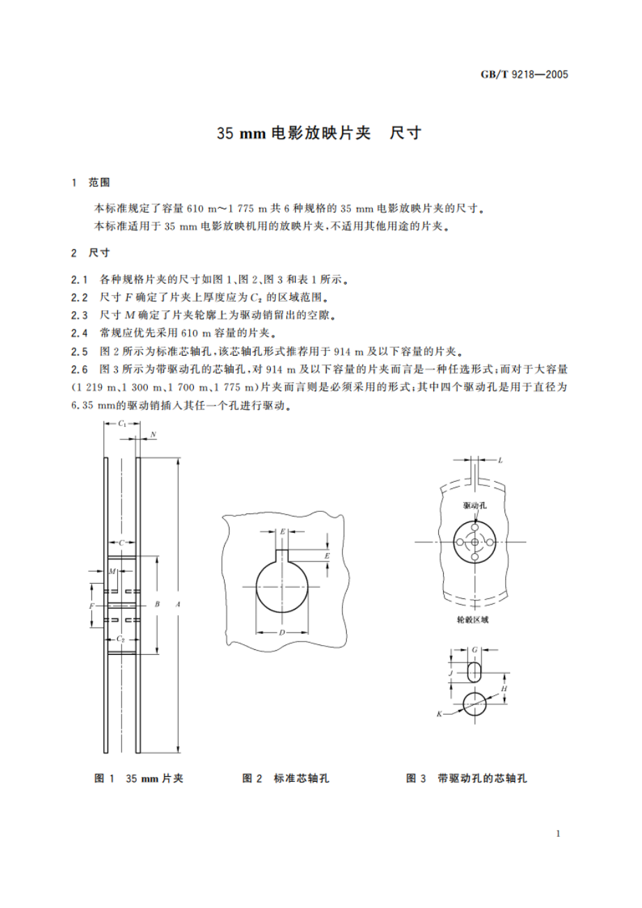 35mm电影放映片夹 尺寸 GBT 9218-2005.pdf_第3页