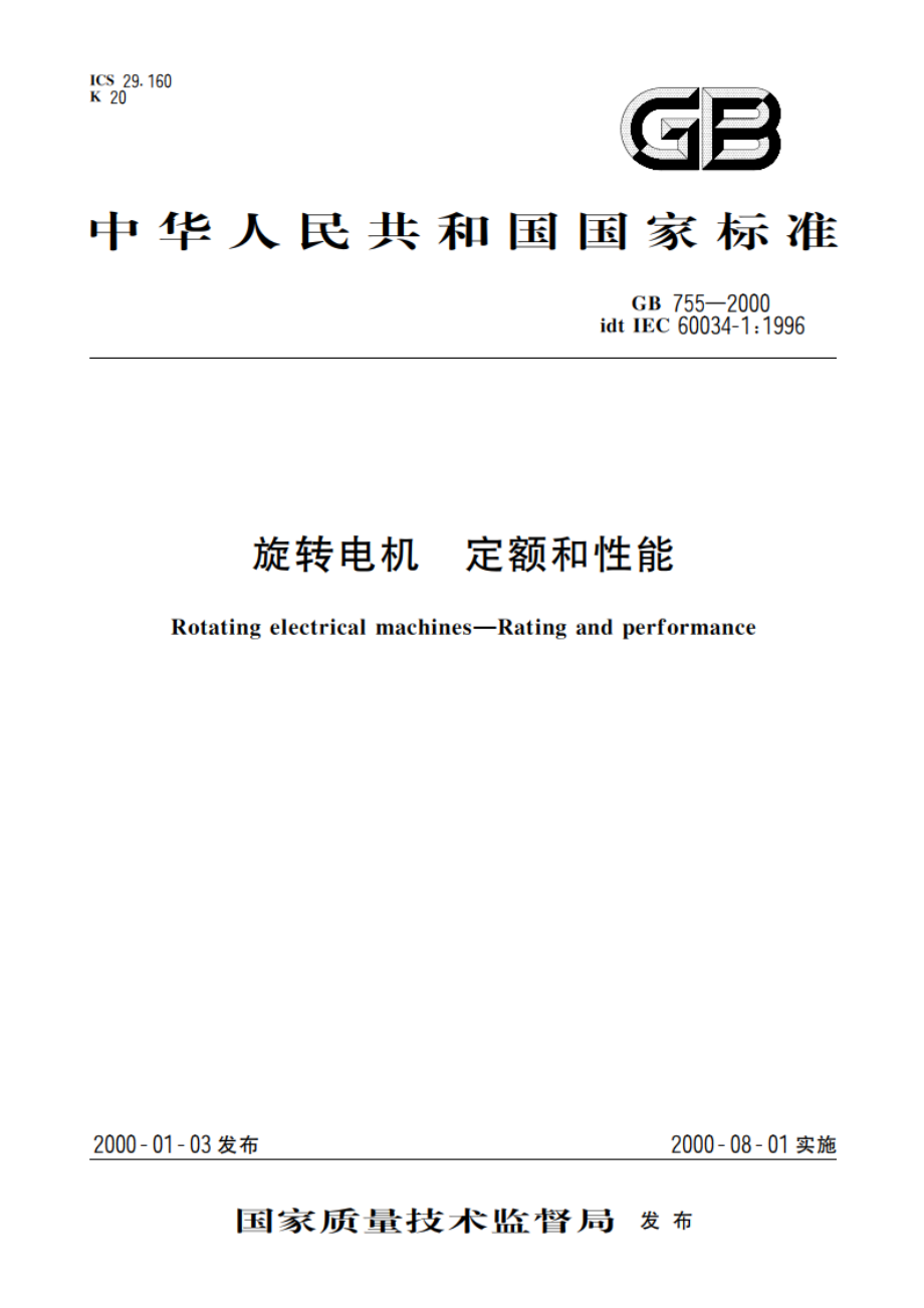 旋转电机 定额和性能 GB 755-2000.pdf_第1页