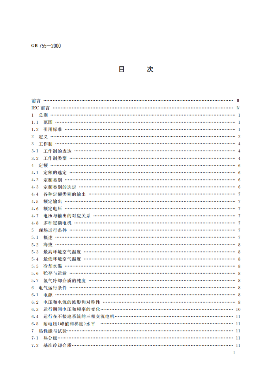 旋转电机 定额和性能 GB 755-2000.pdf_第3页