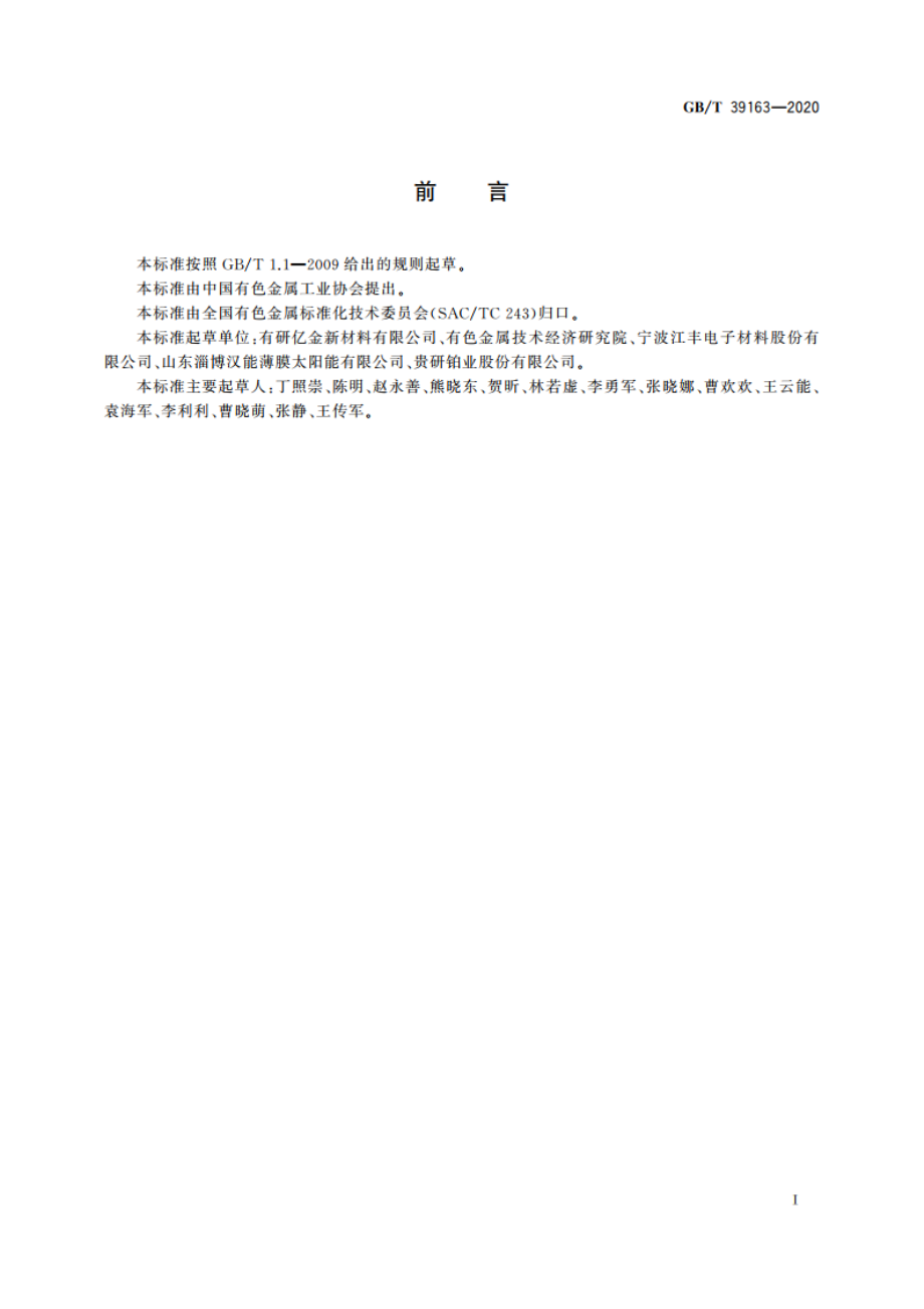 靶材与背板结合强度测试方法 GBT 39163-2020.pdf_第2页