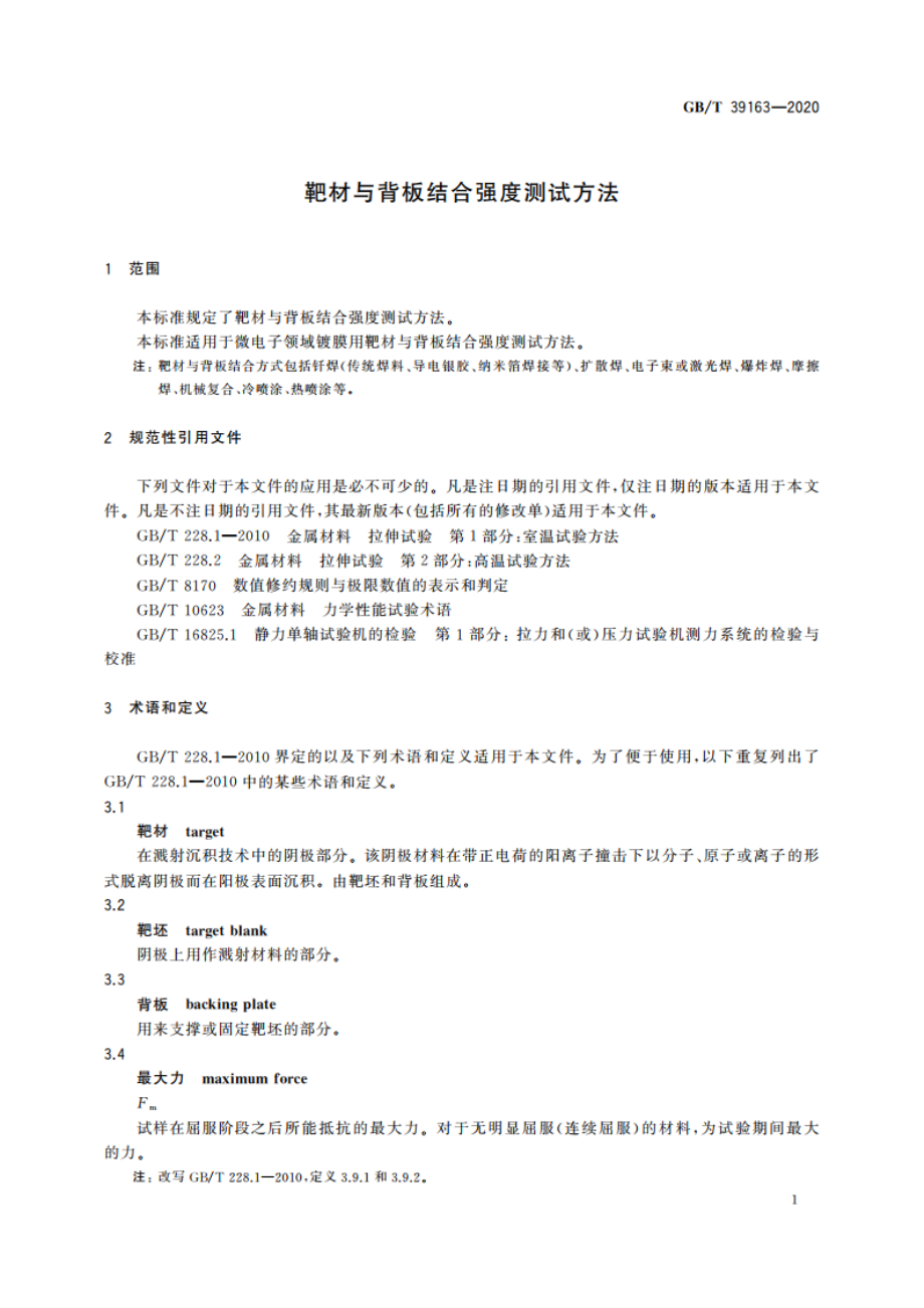 靶材与背板结合强度测试方法 GBT 39163-2020.pdf_第3页