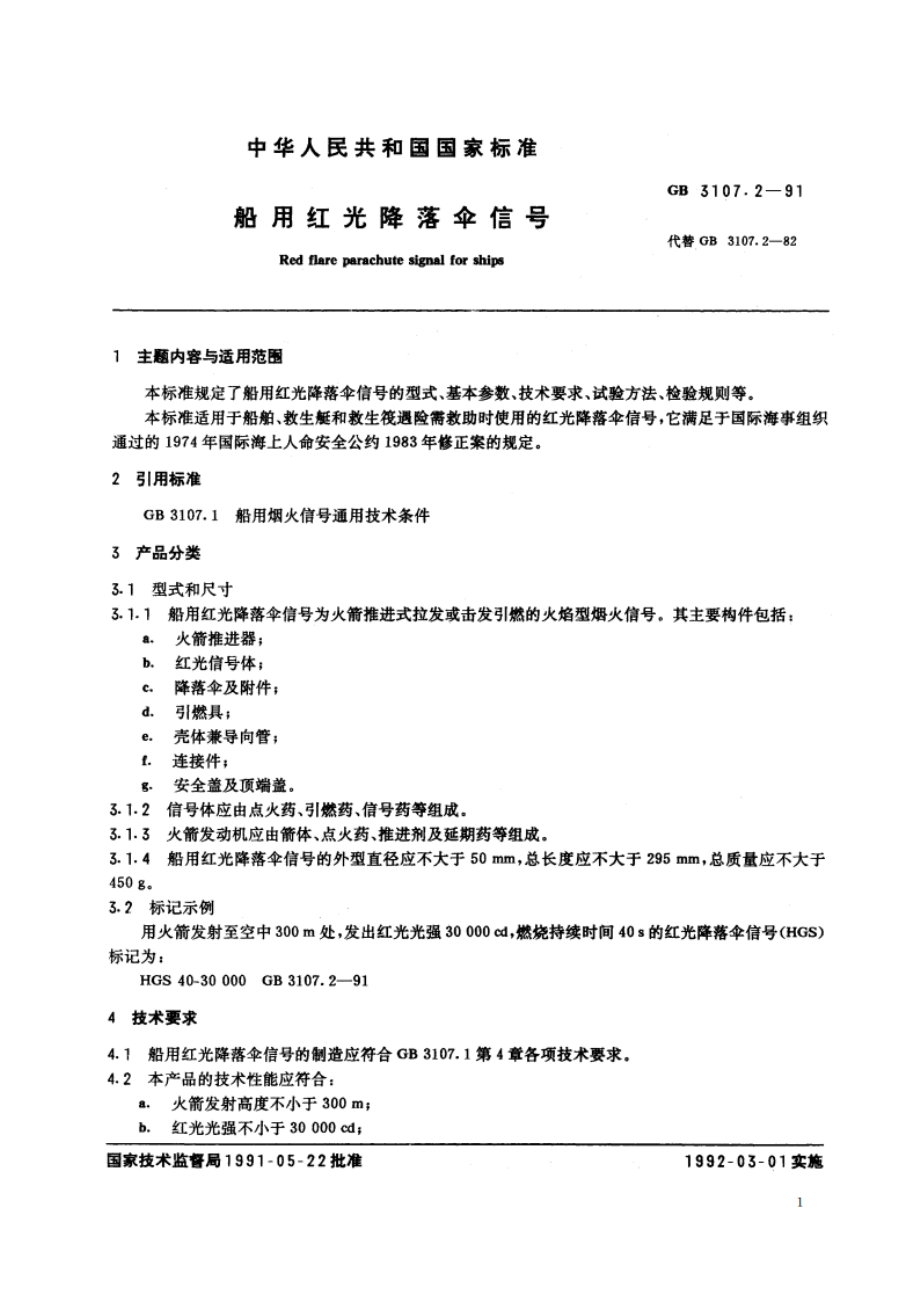 船用红光降落伞信号 GB 3107.2-1991.pdf_第2页