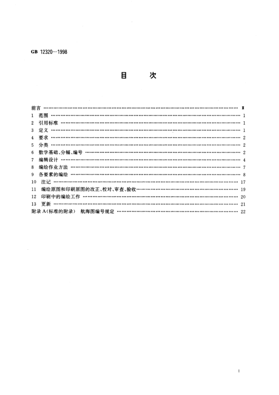 中国航海图编绘规范 GB 12320-1998.pdf_第2页