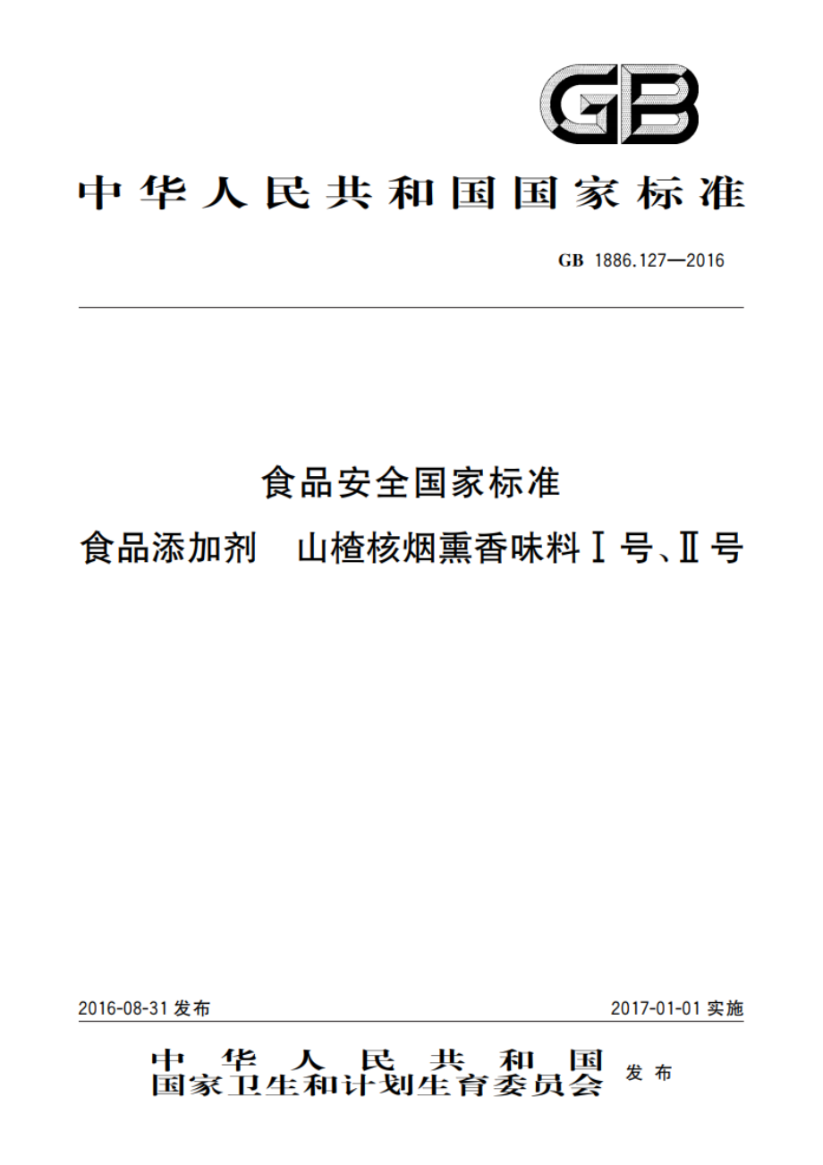 食品安全国家标准 食品添加剂 山楂核烟熏香味料Ⅰ号、Ⅱ号 GB 1886.127-2016.pdf_第1页