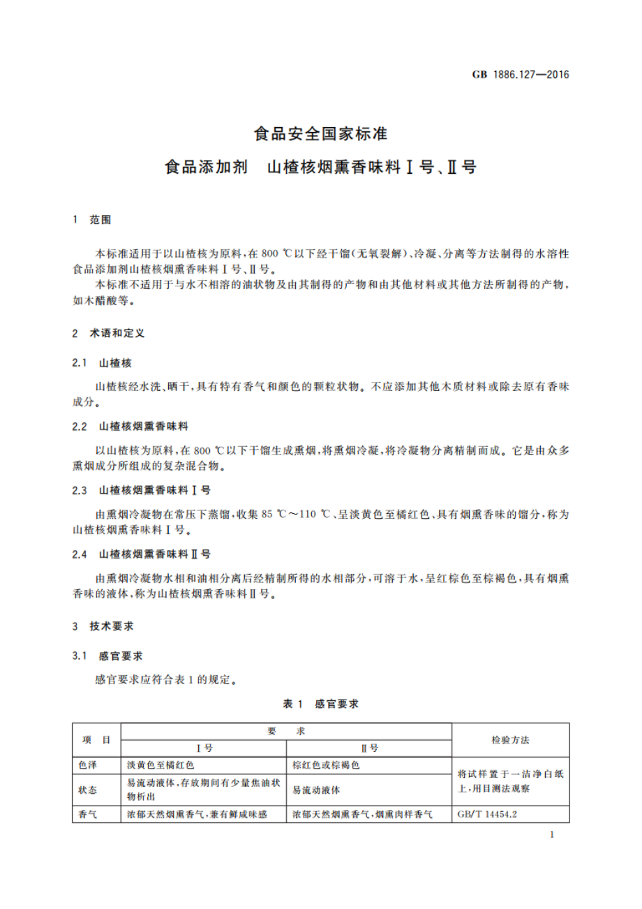 食品安全国家标准 食品添加剂 山楂核烟熏香味料Ⅰ号、Ⅱ号 GB 1886.127-2016.pdf_第2页