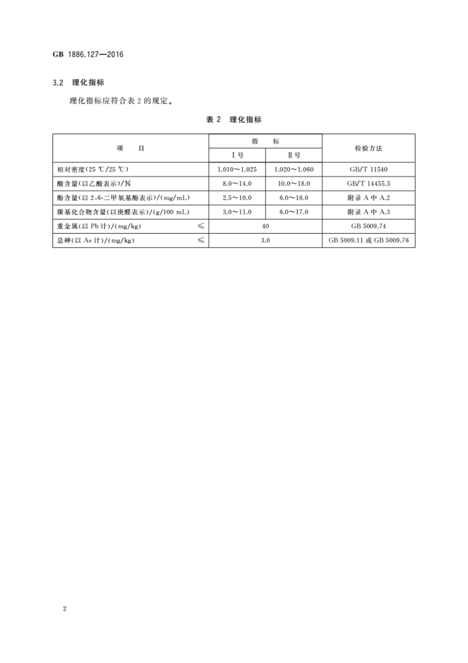 食品安全国家标准 食品添加剂 山楂核烟熏香味料Ⅰ号、Ⅱ号 GB 1886.127-2016.pdf_第3页