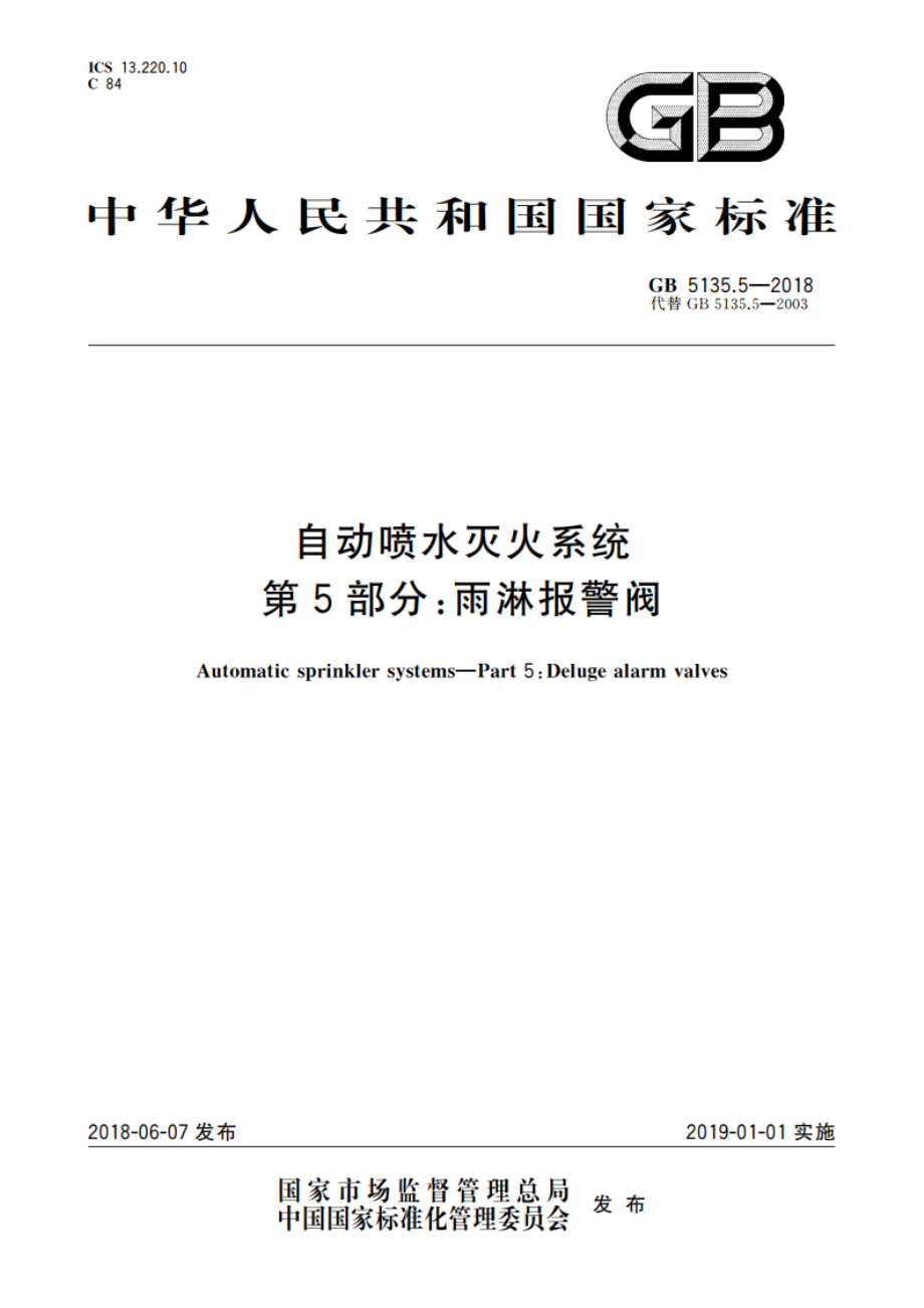 自动喷水灭火系统 第5部分：雨淋报警阀 GB 5135.5-2018.pdf_第1页