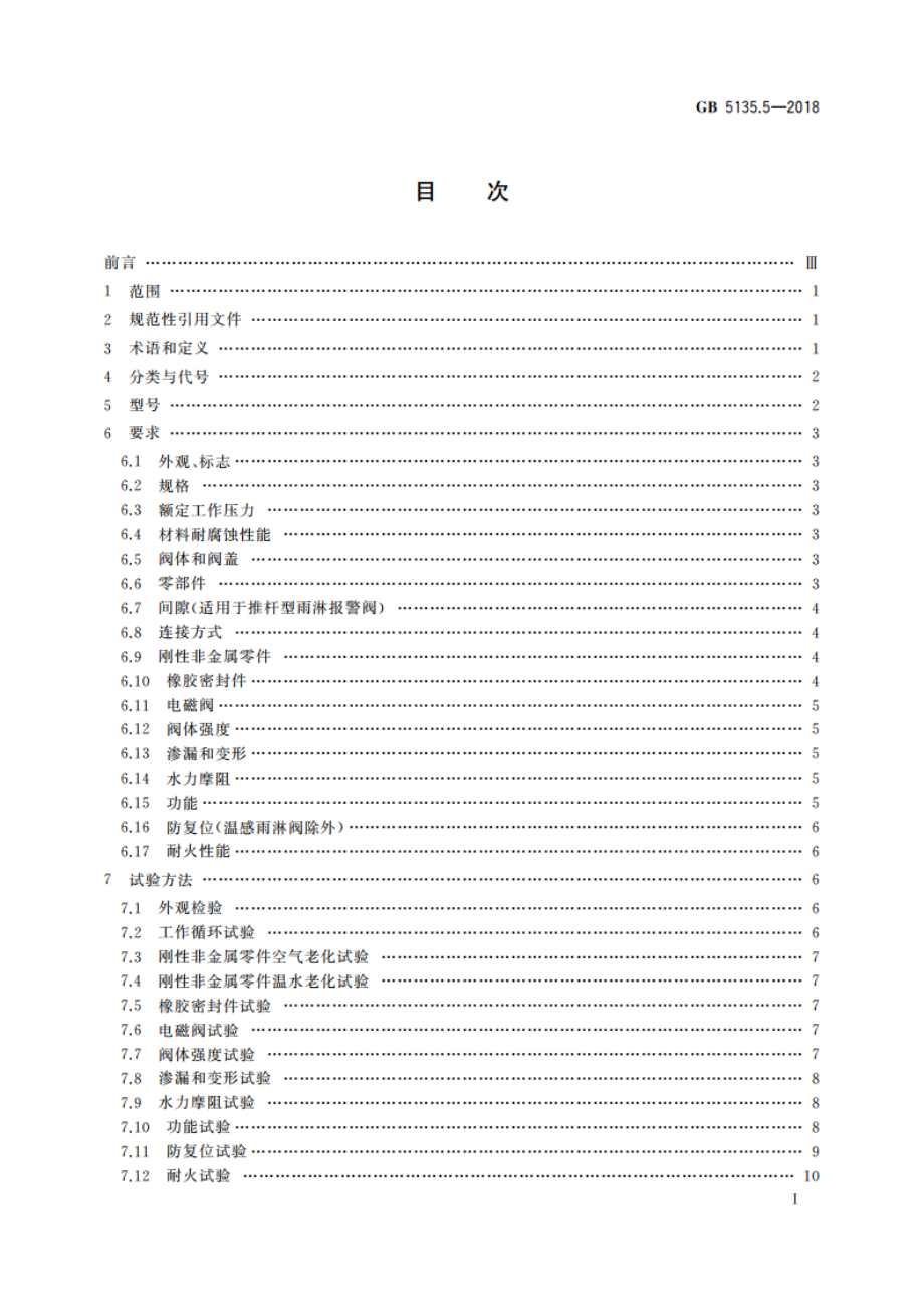 自动喷水灭火系统 第5部分：雨淋报警阀 GB 5135.5-2018.pdf_第2页