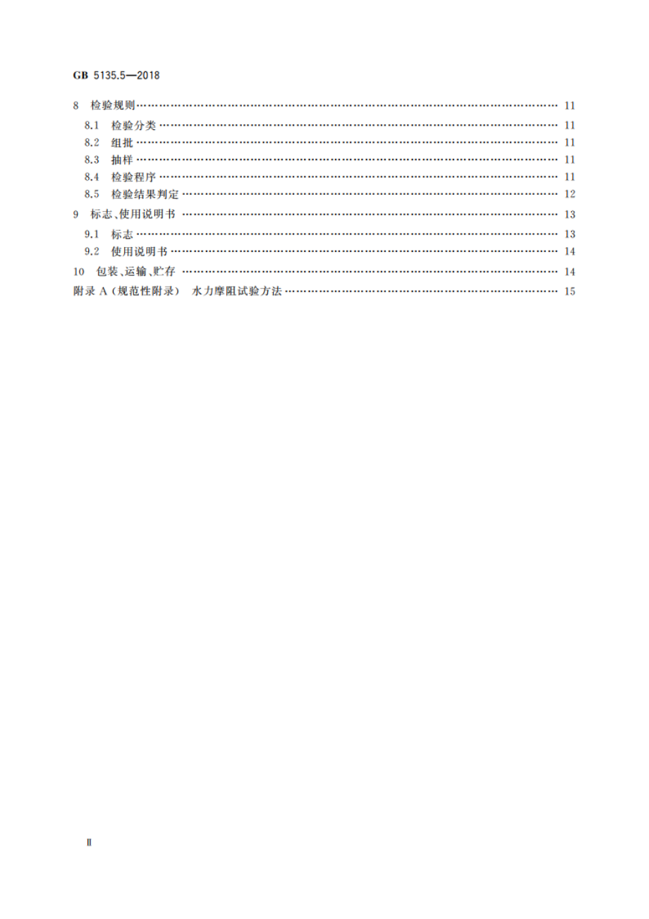 自动喷水灭火系统 第5部分：雨淋报警阀 GB 5135.5-2018.pdf_第3页