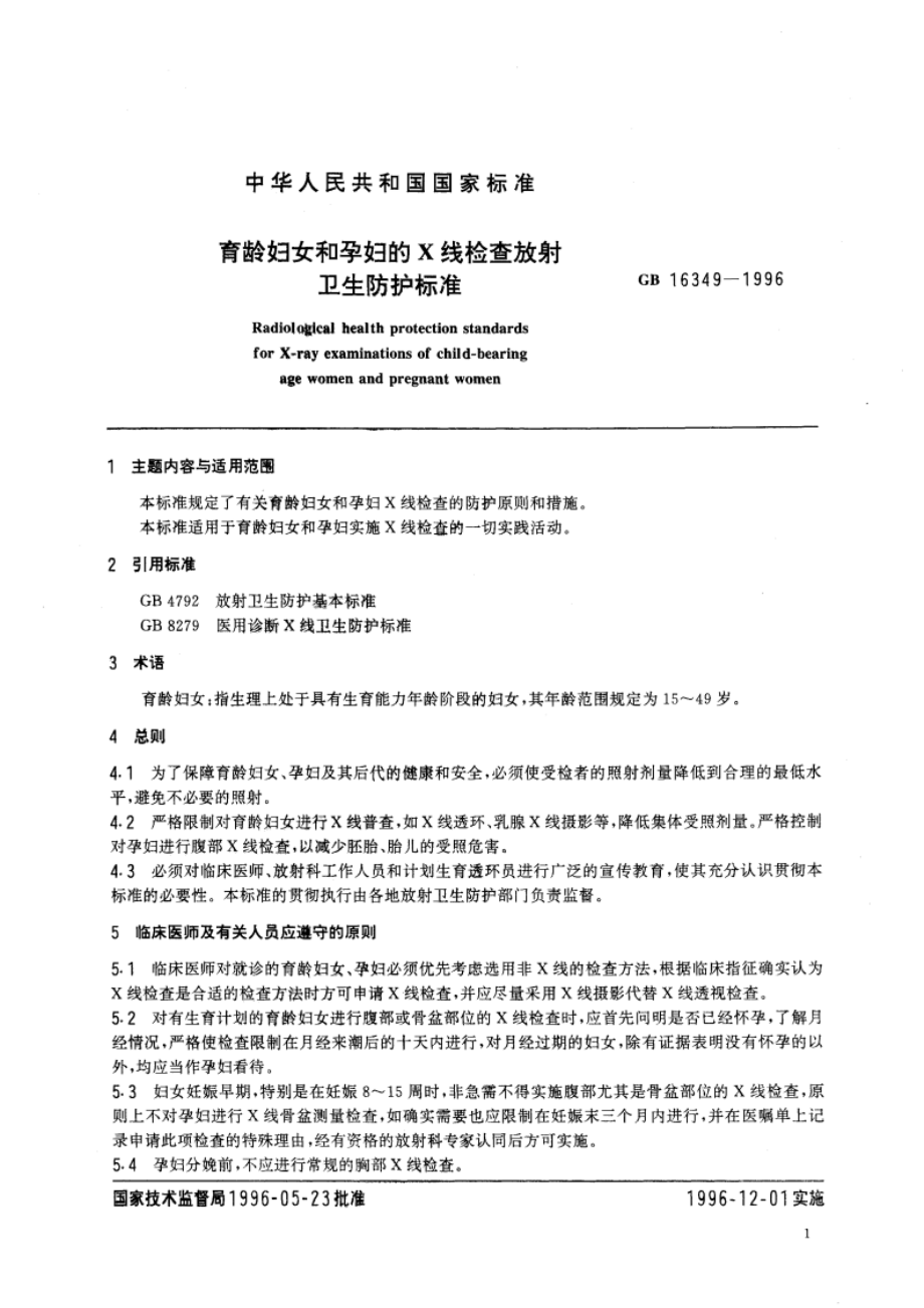 育龄妇女和孕妇的X线检查放射卫生防护标准 GB 16349-1996.pdf_第3页