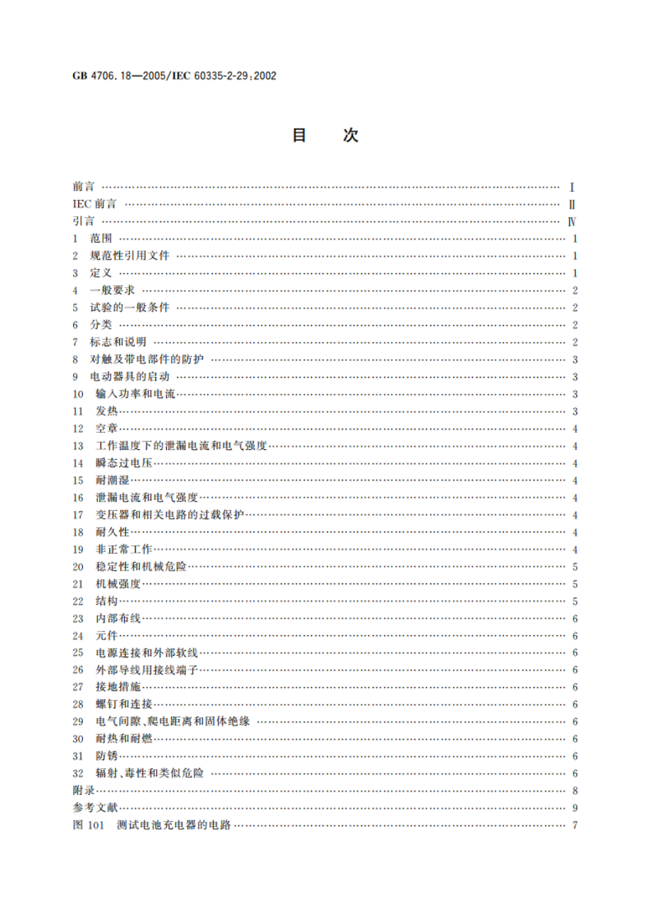 家用和类似用途电器的安全 电池充电器的特殊要求 GB 4706.18-2005.pdf_第2页