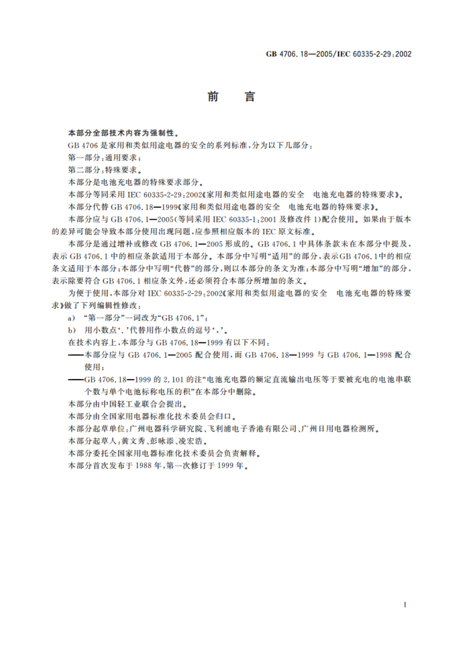 家用和类似用途电器的安全 电池充电器的特殊要求 GB 4706.18-2005.pdf_第3页