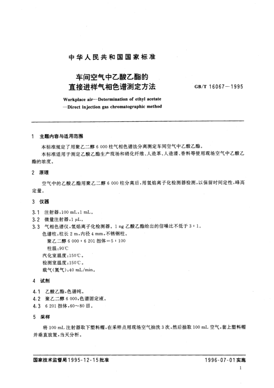 车间空气中乙酸乙酯的直接进样气相色谱测定方法 GBT 16067-1995.pdf_第3页