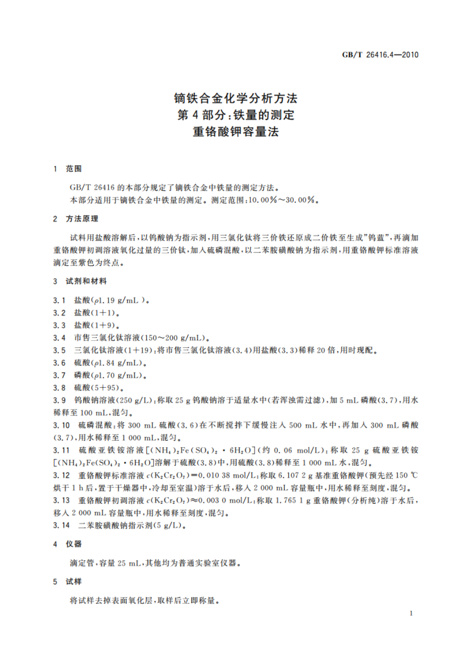 镝铁合金化学分析方法 第4部分：铁量的测定 重铬酸钾容量法 GBT 26416.4-2010.pdf_第3页