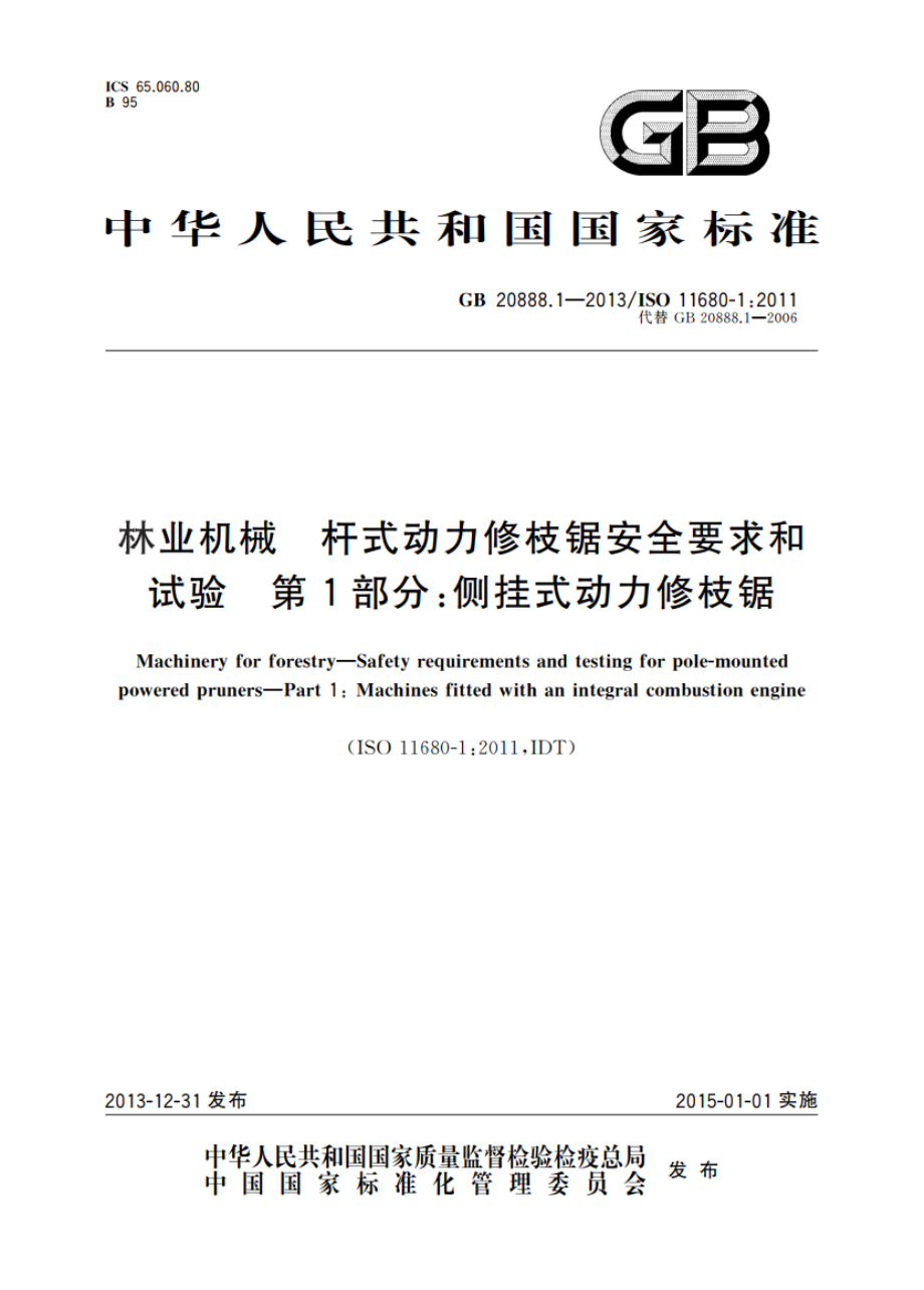 林业机械 杆式动力修枝锯安全要求和试验 第1部分：侧挂式动力修枝锯 GB 20888.1-2013.pdf_第1页