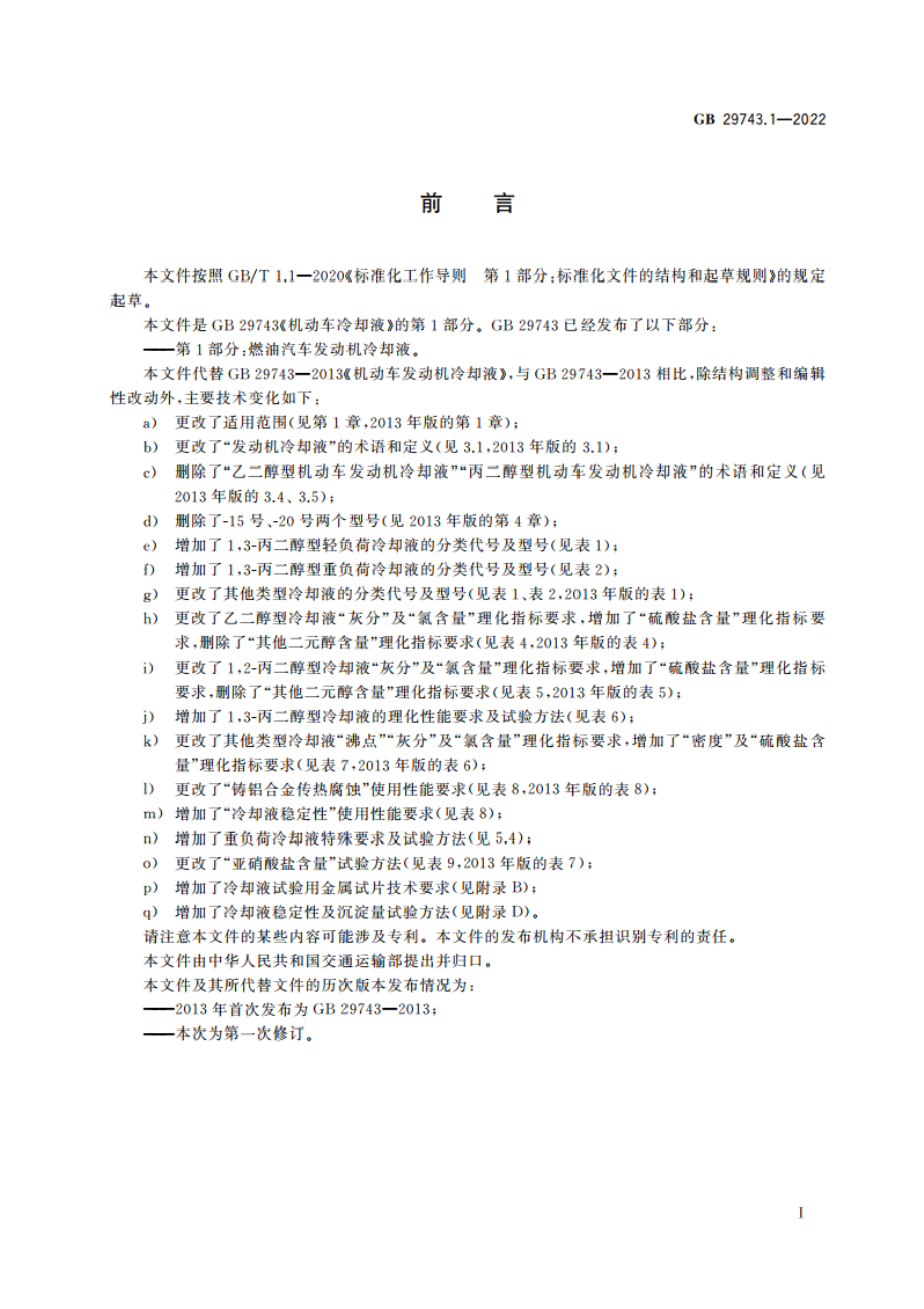 机动车冷却液 第1部分：燃油汽车发动机冷却液 GB 29743.1-2022.pdf_第3页