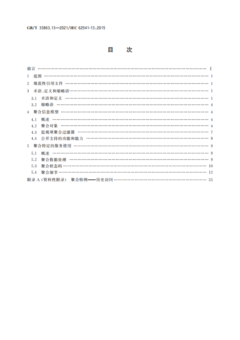 OPC统一架构 第13部分：聚合 GBT 33863.13-2021.pdf_第2页