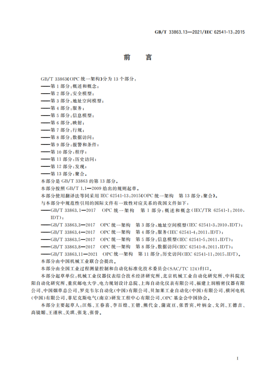 OPC统一架构 第13部分：聚合 GBT 33863.13-2021.pdf_第3页