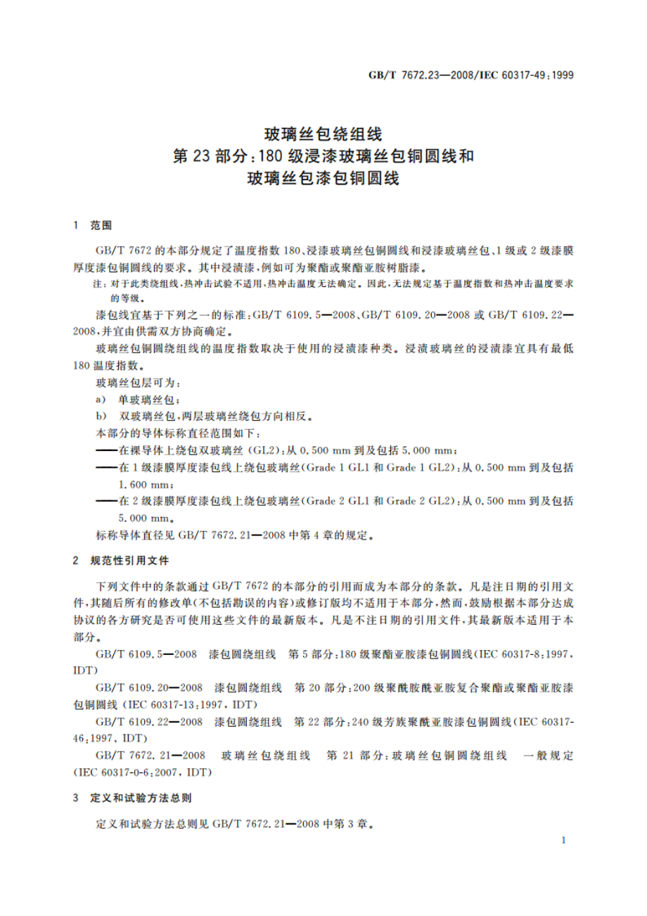 玻璃丝包绕组线 第23部分：180级浸漆玻璃丝包铜圆线和玻璃丝包漆包铜圆线 GBT 7672.23-2008.pdf_第3页