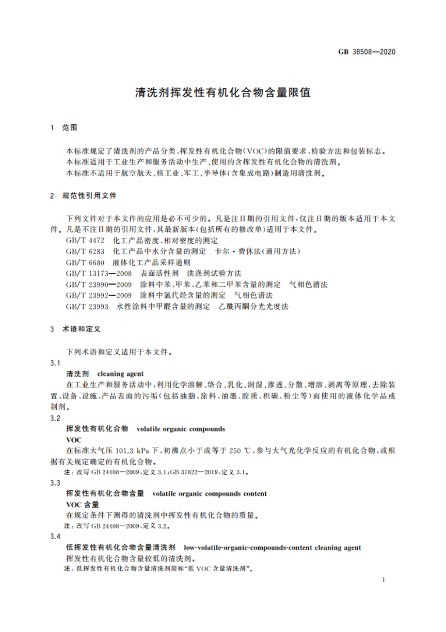 清洗剂挥发性有机化合物含量限值 GB 38508-2020.pdf_第3页