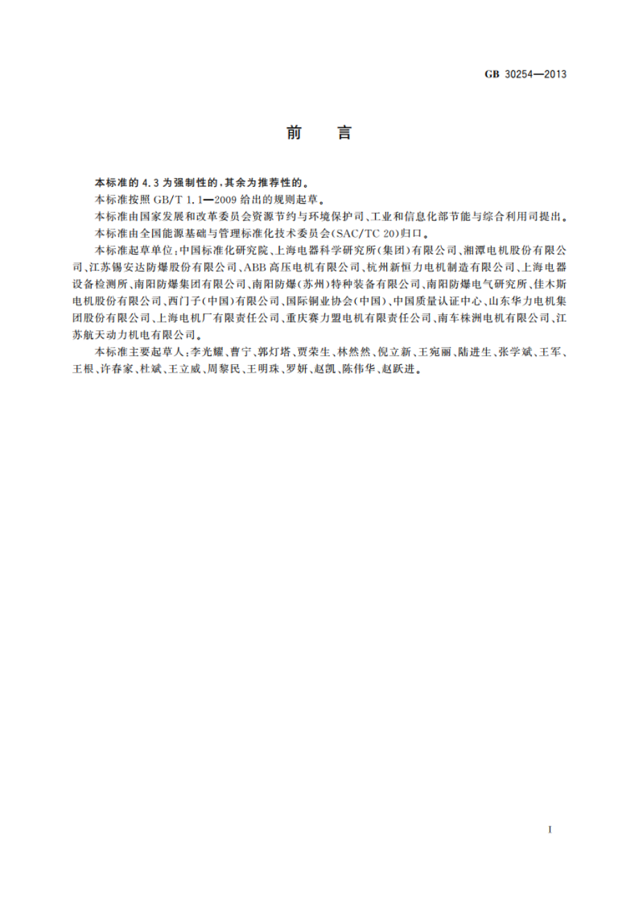 高压三相笼型异步电动机能效限定值及能效等级 GB 30254-2013.pdf_第2页