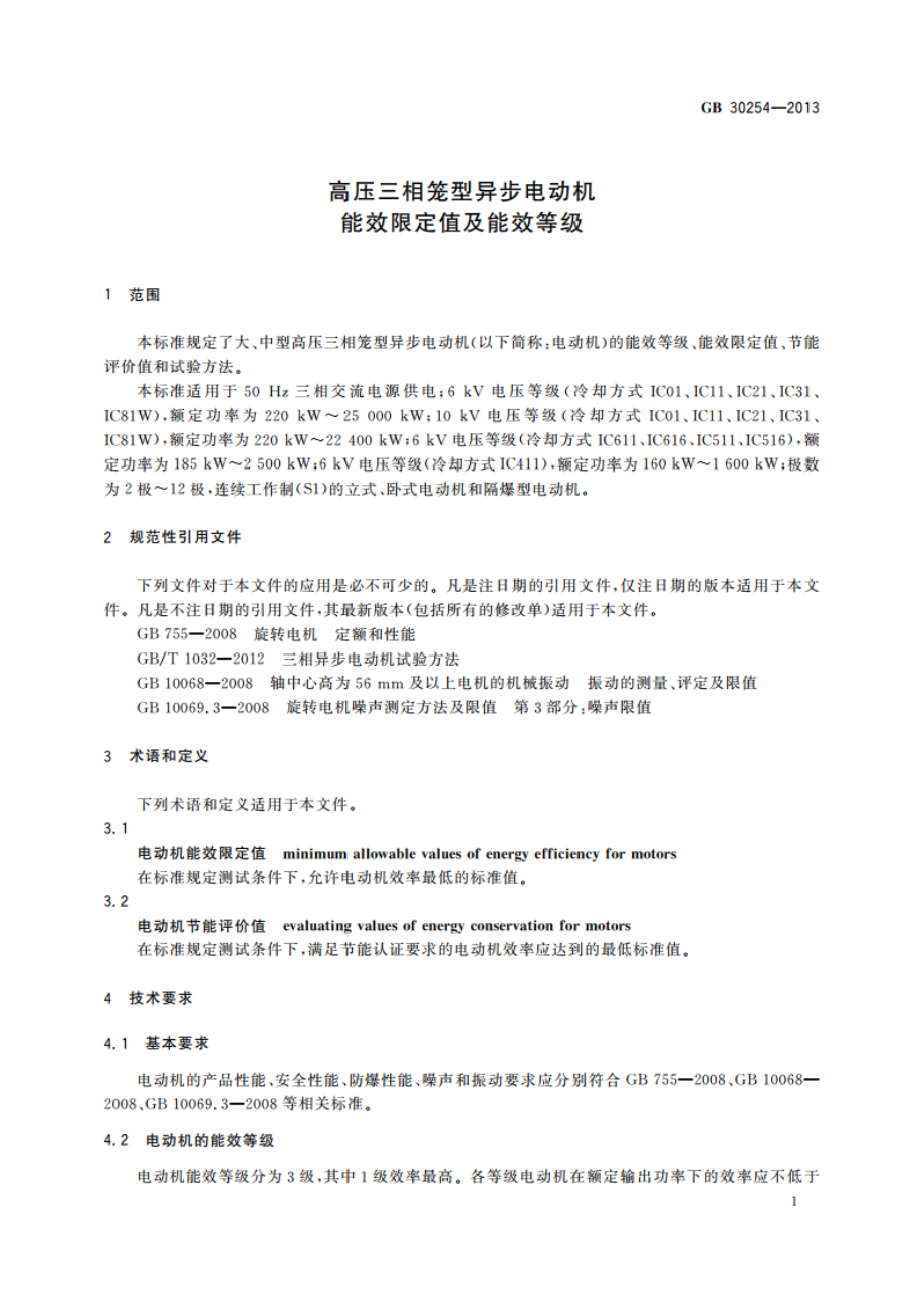 高压三相笼型异步电动机能效限定值及能效等级 GB 30254-2013.pdf_第3页