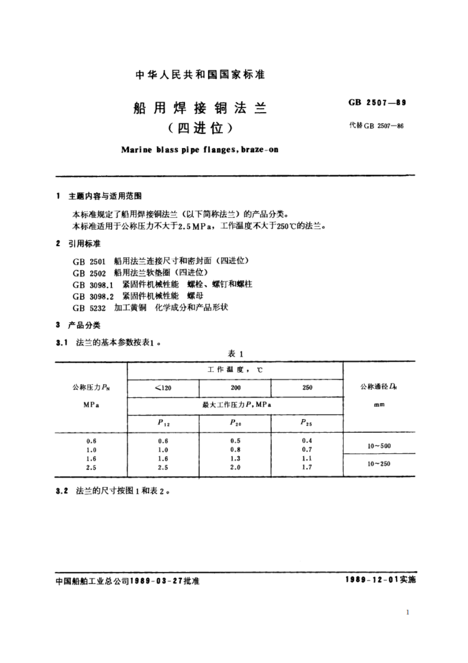 船用焊接铜法兰(四进位) GBT 2507-1989.pdf_第3页