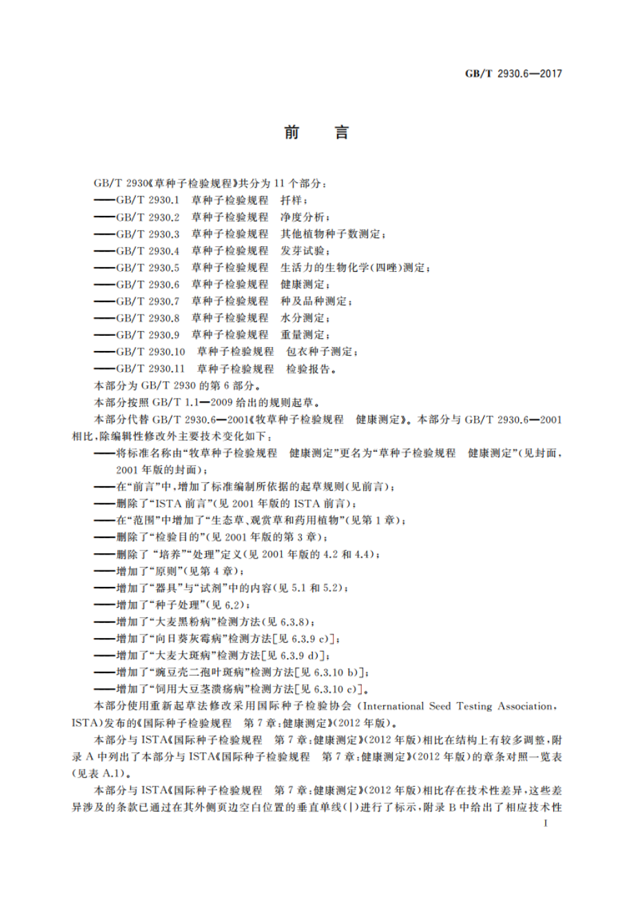 草种子检验规程 健康测定 GBT 2930.6-2017.pdf_第2页