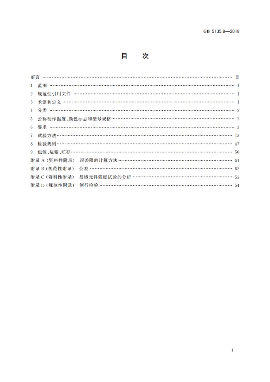 自动喷水灭火系统 第9部分：早期抑制快速响应(ESFR)喷头 GB 5135.9-2018.pdf_第3页