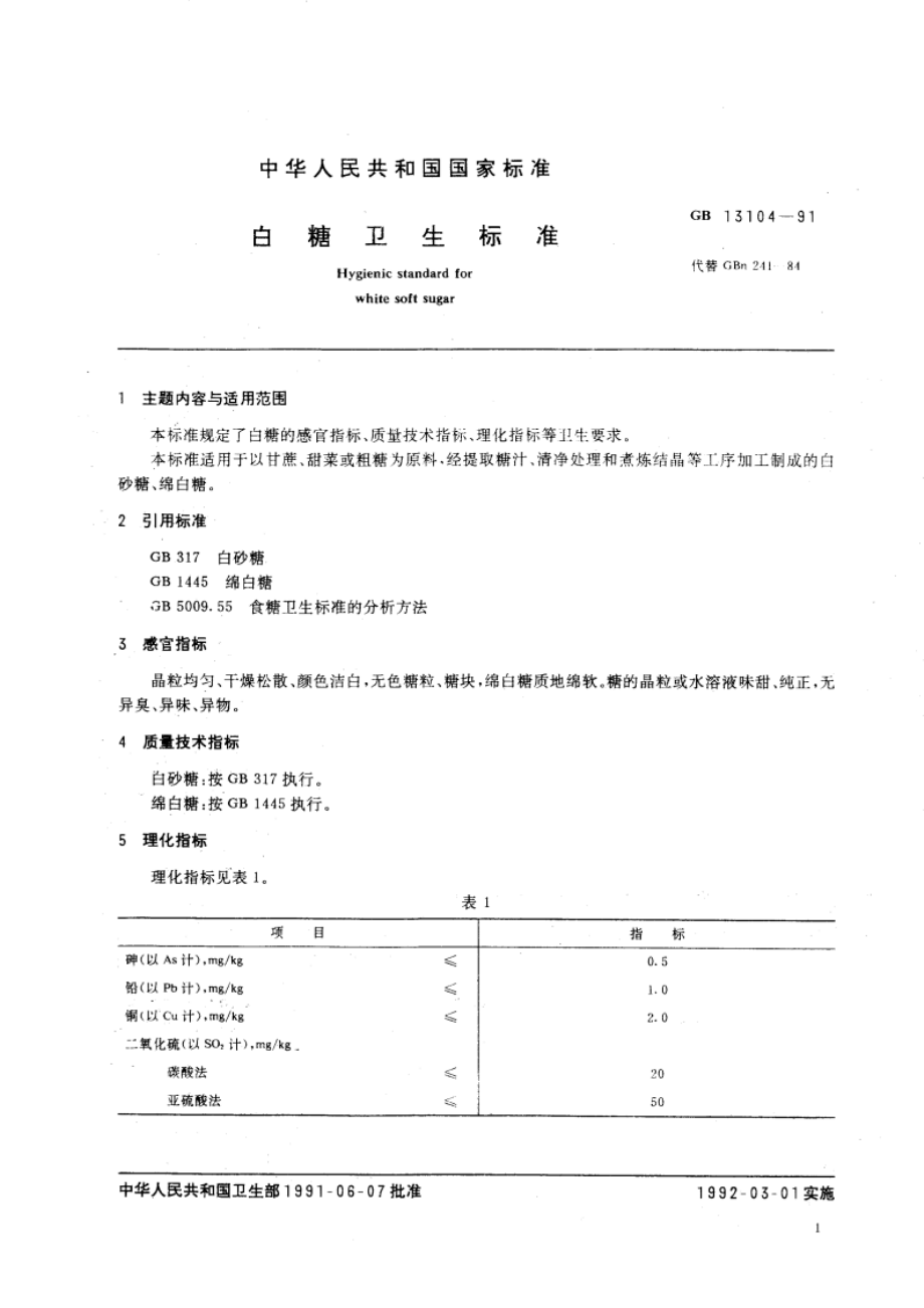 白糖卫生标准 GB 13104-1991.pdf_第3页