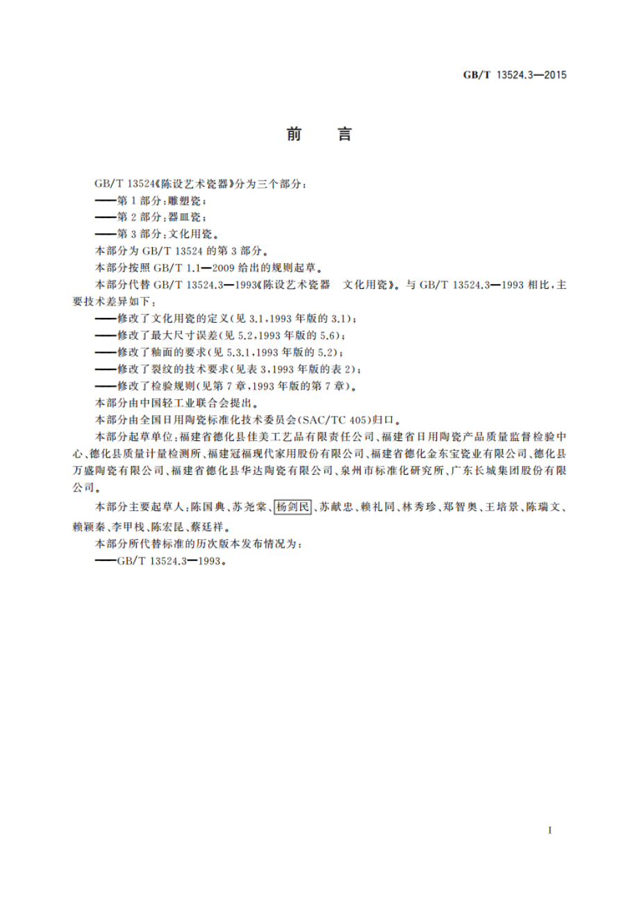 陈设艺术瓷器 第3部分：文化用瓷 GBT 13524.3-2015.pdf_第2页