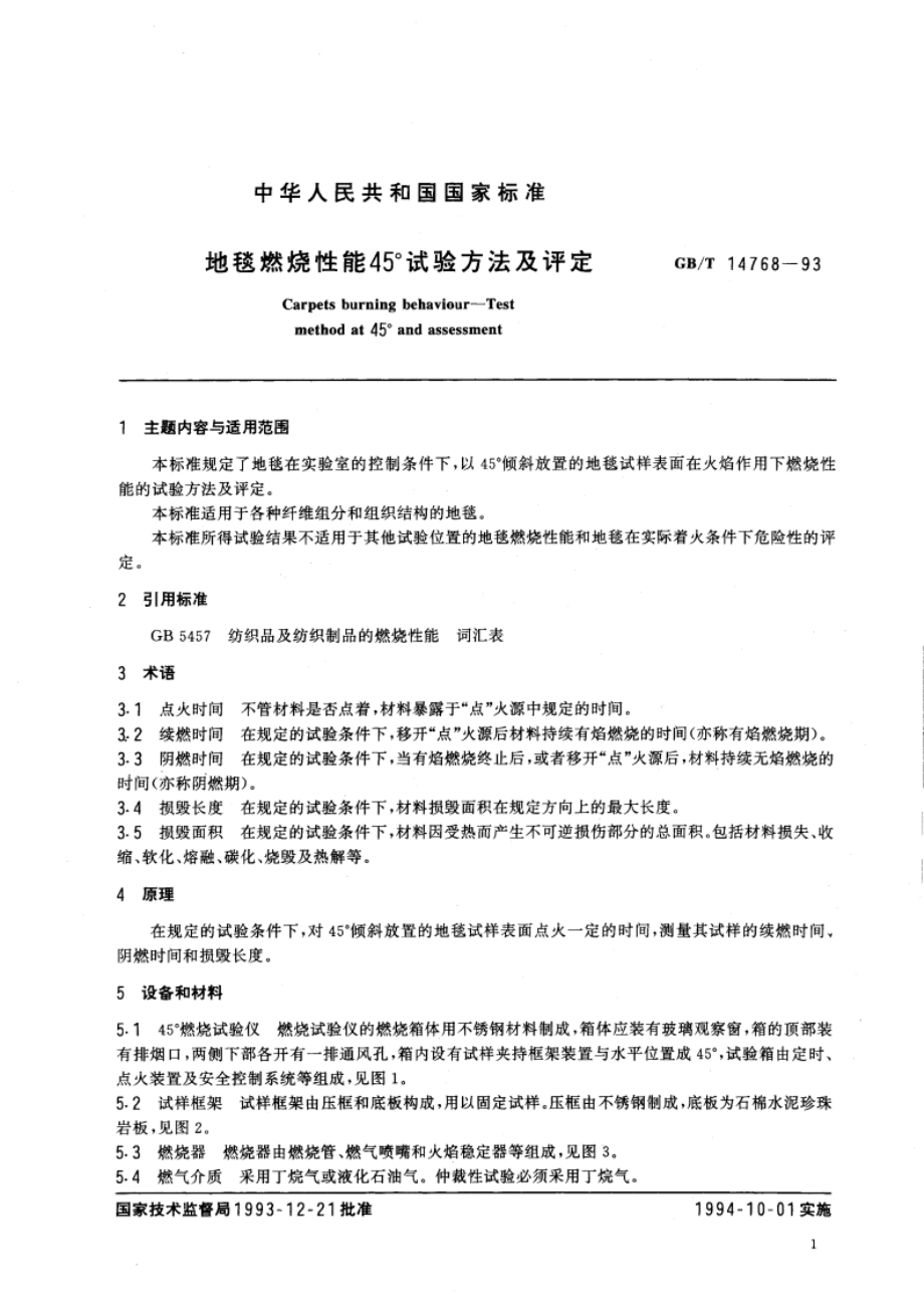 地毯燃烧性能 45°试验方法及评定 GBT 14768-1993.pdf_第2页