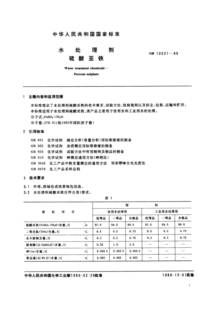 水处理剂 硫酸亚铁 GB 10531-1989.pdf_第2页