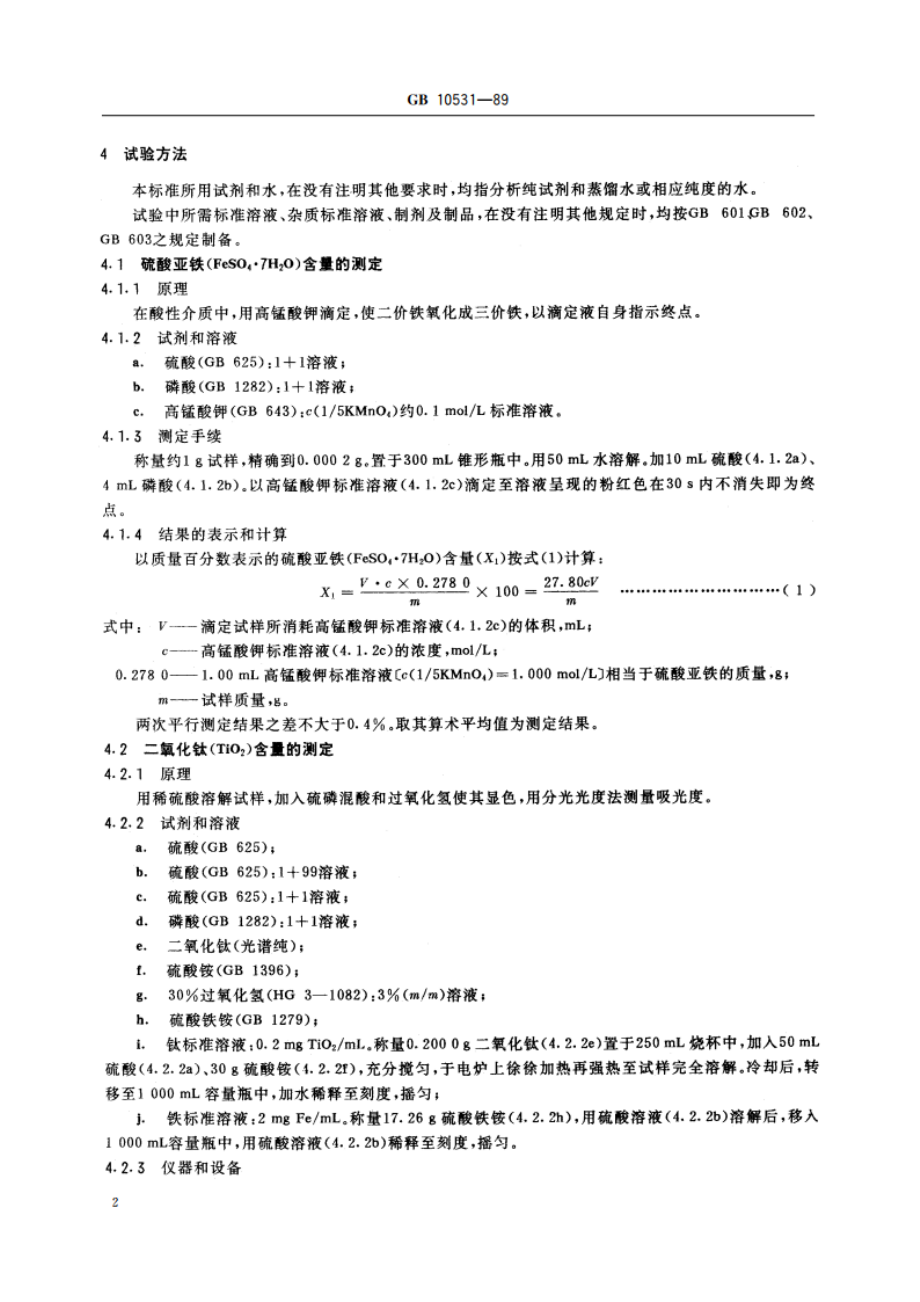 水处理剂 硫酸亚铁 GB 10531-1989.pdf_第3页