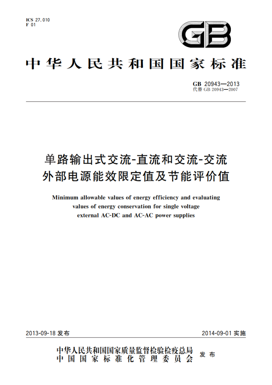 单路输出式交流-直流和交流-交流外部电源能效限定值及节能评价值 GB 20943-2013.pdf_第1页