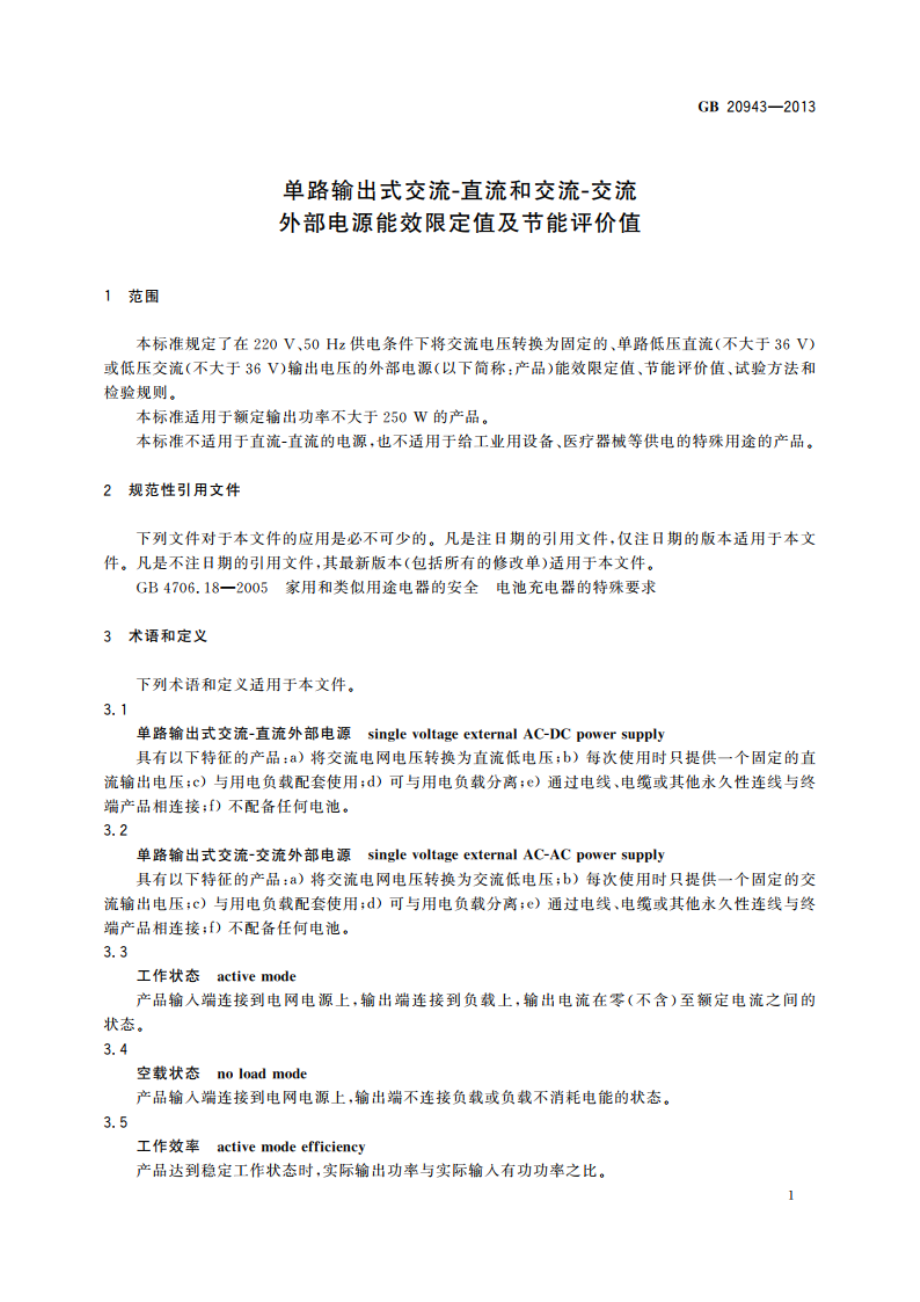 单路输出式交流-直流和交流-交流外部电源能效限定值及节能评价值 GB 20943-2013.pdf_第3页