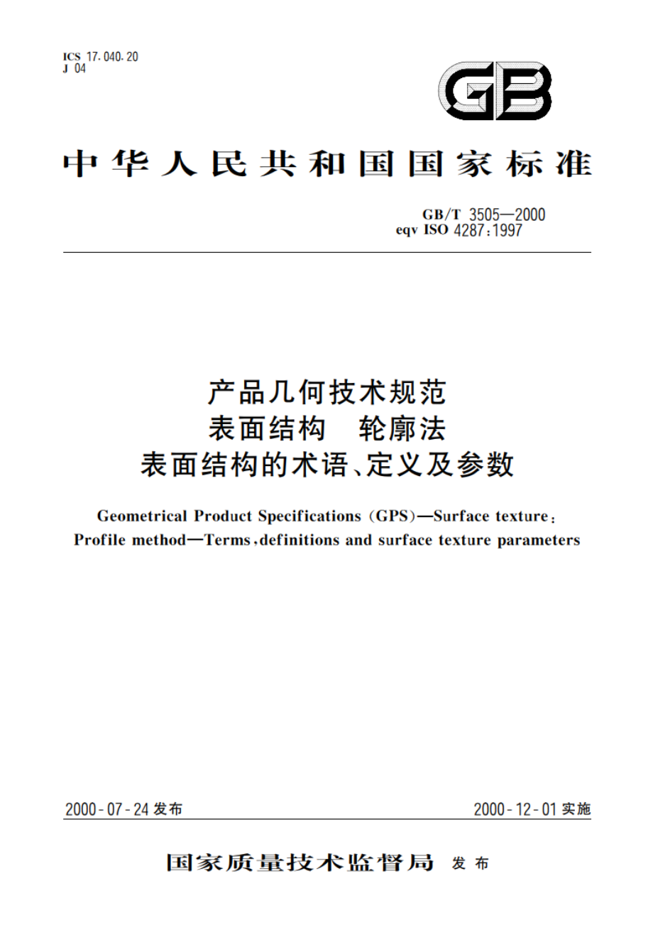 产品几何技术规范 表面结构 轮廓法 表面结构的术语、定义及参数 GBT 3505-2000.pdf_第1页