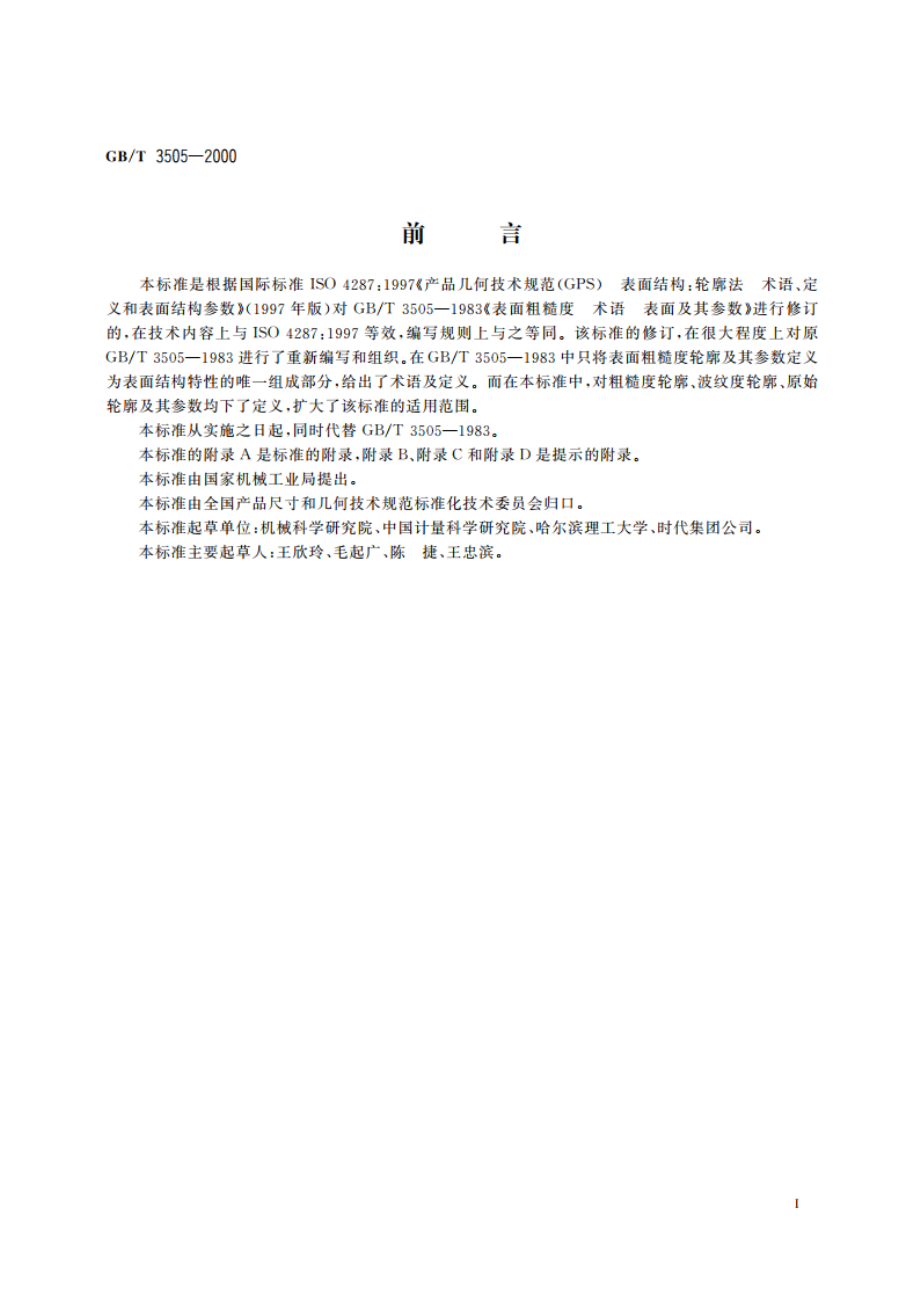 产品几何技术规范 表面结构 轮廓法 表面结构的术语、定义及参数 GBT 3505-2000.pdf_第3页