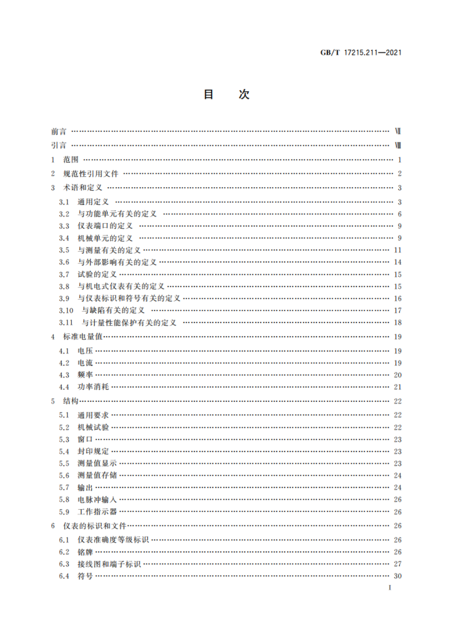 电测量设备(交流) 通用要求、试验和试验条件 第11部分：测量设备 GBT 17215.211-2021.pdf_第2页