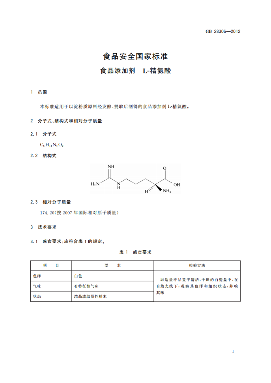 食品安全国家标准 食品添加剂 L-精氨酸 GB 28306-2012.pdf_第3页