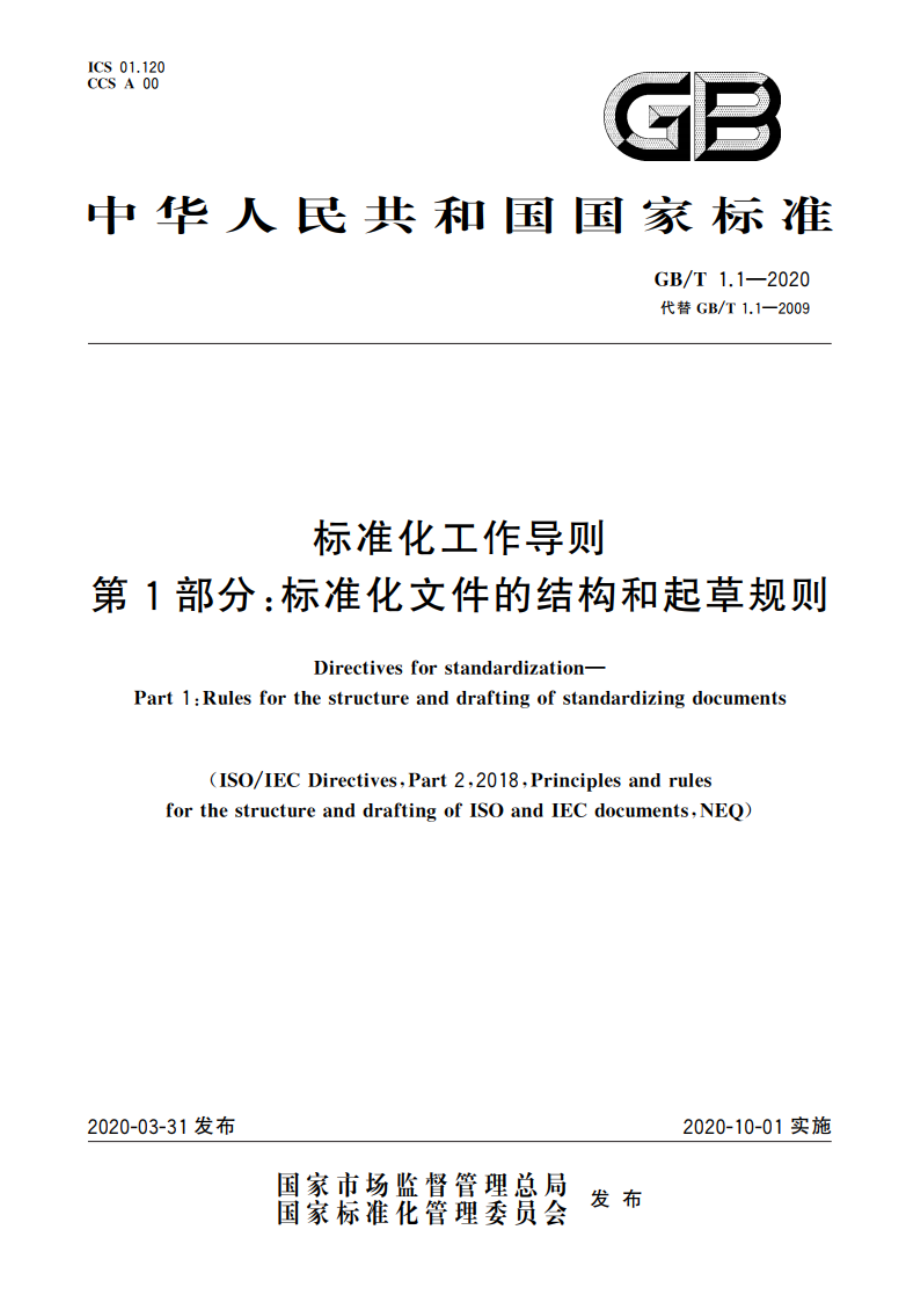 标准化工作导则 第1部分：标准化文件的结构和起草规则 GBT 1.1-2020.pdf_第1页