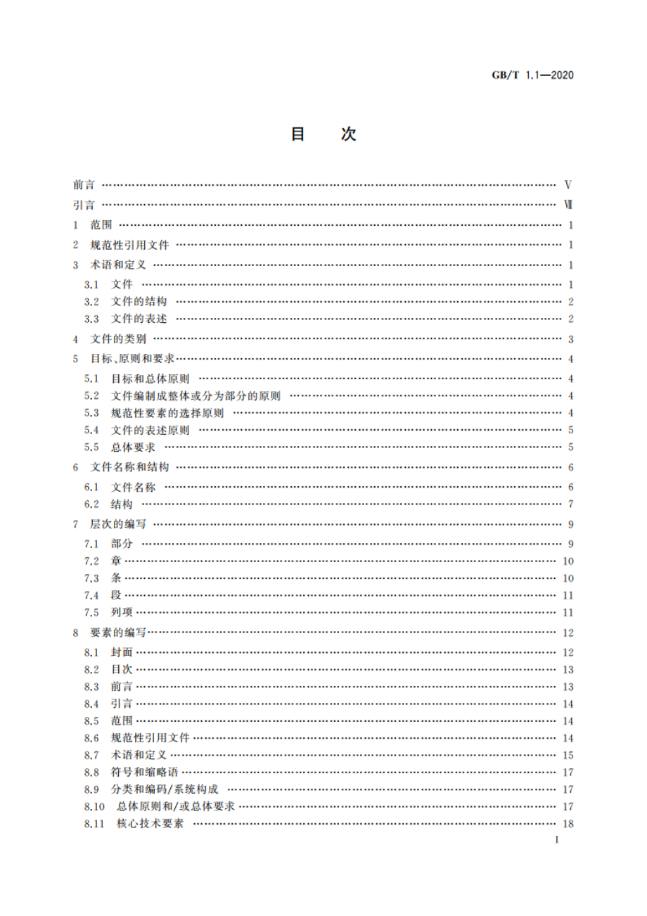 标准化工作导则 第1部分：标准化文件的结构和起草规则 GBT 1.1-2020.pdf_第2页