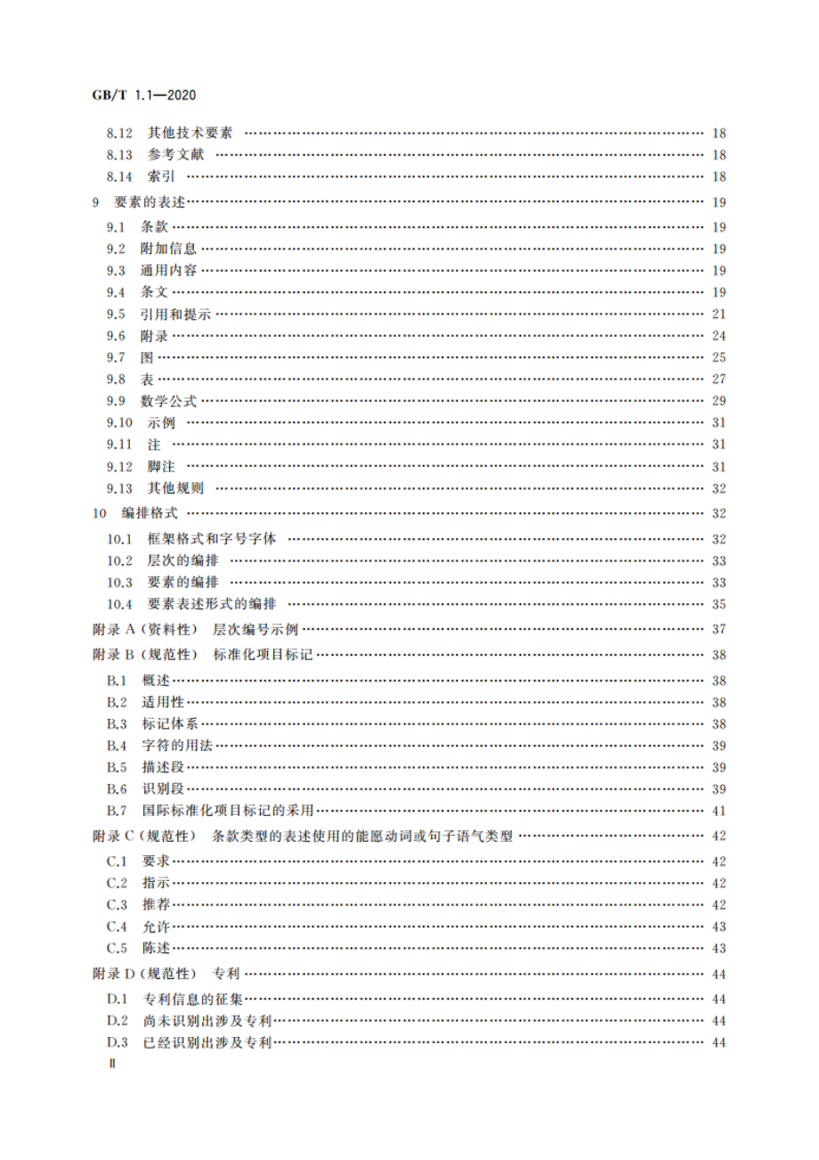 标准化工作导则 第1部分：标准化文件的结构和起草规则 GBT 1.1-2020.pdf_第3页