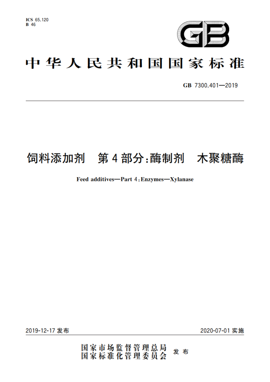 饲料添加剂 第4部分：酶制剂 木聚糖酶 GB 7300.401-2019.pdf_第1页