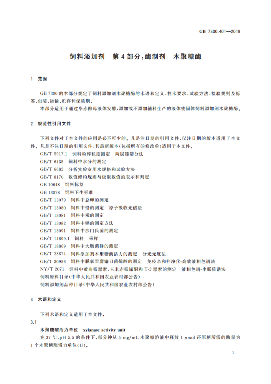 饲料添加剂 第4部分：酶制剂 木聚糖酶 GB 7300.401-2019.pdf_第3页