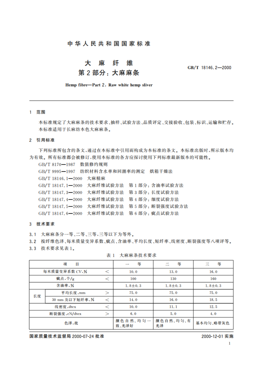 大麻纤维 第2部分：大麻麻条 GBT 18146.2-2000.pdf_第3页