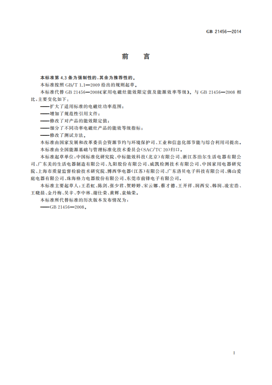 家用电磁灶能效限定值及能效等级 GB 21456-2014.pdf_第2页